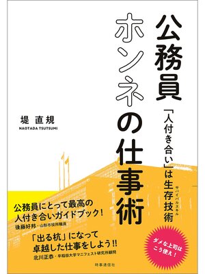cover image of 公務員ホンネの仕事術　ー「人付き合い」は生存技術